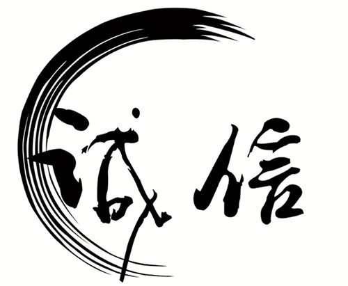 誠信